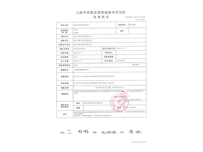 食品添加劑氫氧化鈣檢測(cè)報(bào)告