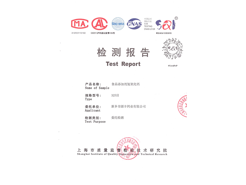 食品添加劑氫氧化鈣檢測(cè)報(bào)告